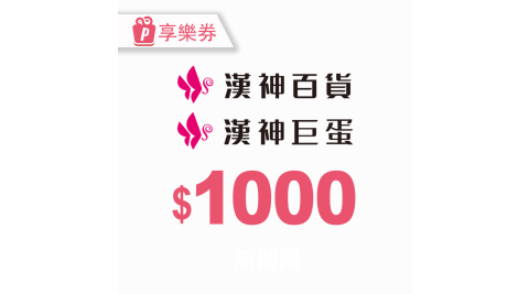 【享樂券】漢神商品禮券1000元