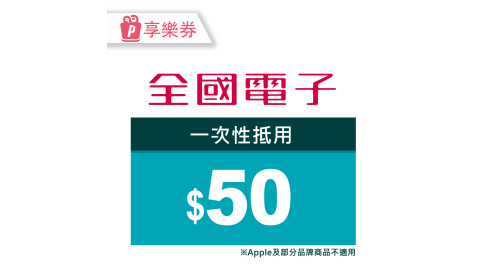 【享樂券】全國電子－一次型商品電子券50元