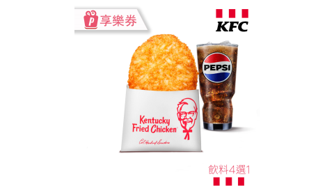 ★限時優惠★【肯德基】薯餅輕鬆點 享樂券