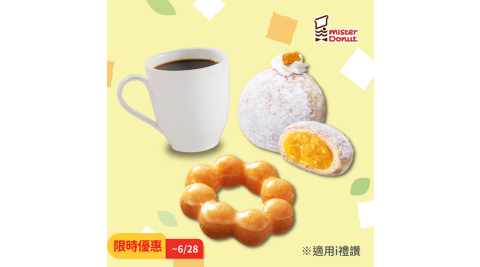 ★限時優惠★【享樂券】Mister Donut 【好芒午茶】與芒果的下午茶