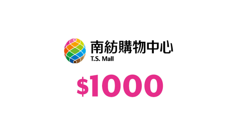 【台南】南紡購物中心商品提貨單1,000元
