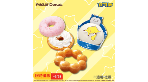 ★限時優惠★【享樂券】Mister Donut 【寶可夢聯名】莓好路障