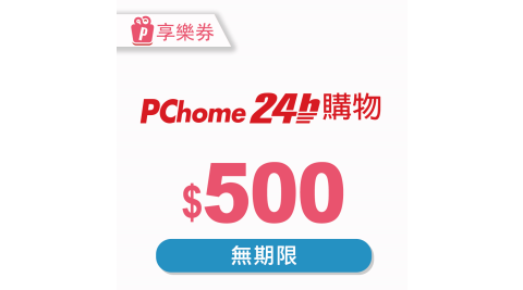 【享樂券】PChome 24h購物電子禮券500元