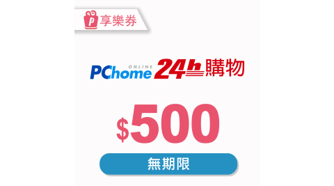 【享樂券】PChome 24h購物電子禮券500元