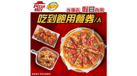 【必勝客 歡樂吧】假日單人吃到飽 享樂券