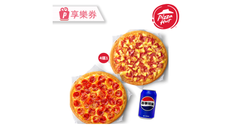 【必勝客】九吋小比薩 買小送大+贈可樂1罐 享樂券