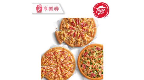 【必勝客】十三吋大比薩(3入) 享樂券