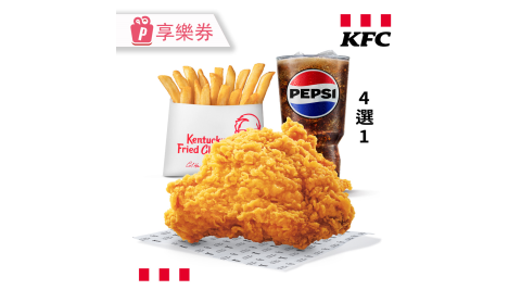 ★限時優惠★【肯德基】咔啦脆雞脆薯小飲 享樂券