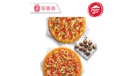 【必勝客】九吋鬆厚小比薩【二入】活動享樂券+巧克力QQ球 享樂券