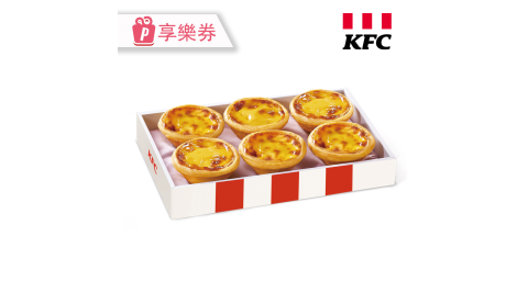 【肯德基】1盒原味蛋撻禮盒(6入) 享樂券