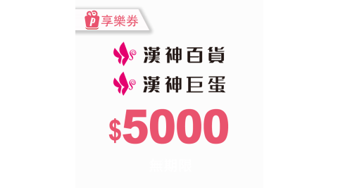 【享樂券】漢神商品禮券5000元