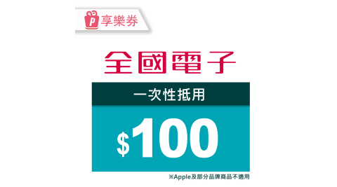 【享樂券】全國電子－一次型商品電子券100元