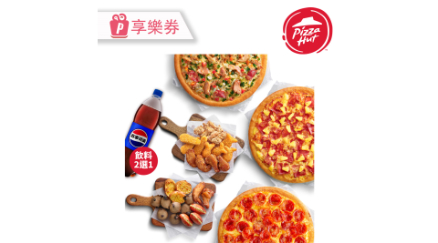 【必勝客】九吋小比薩(3入)+HOT雙拼盤 加贈1.25ml飲料 享樂券