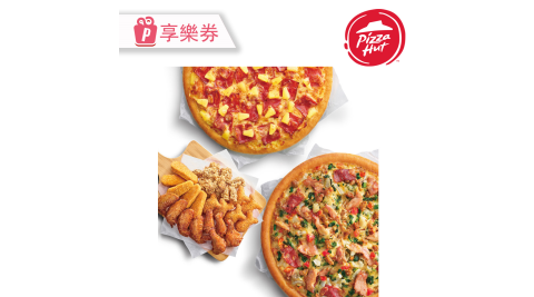 【必勝客】九吋鬆厚小比薩2個+HOT海陸大拼盤 享樂券