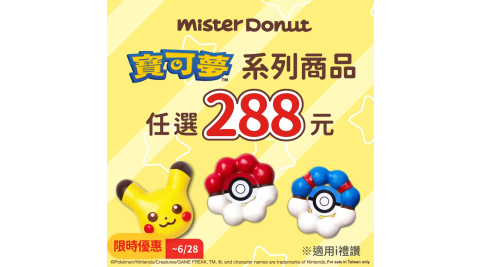 ★限時優惠★【享樂券】Mister Donut 【寶可夢聯名】任選288元商品券