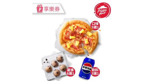 【必勝客】六吋個人比薩 超值系列(口味5選1) L套餐 享樂券