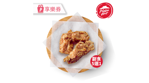 【必勝客】經典副餐 5選1 享樂券