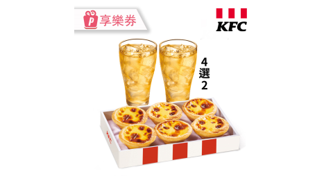 ★限時優惠★【肯德基】原味蛋撻禮盒+2杯中飲 享樂券