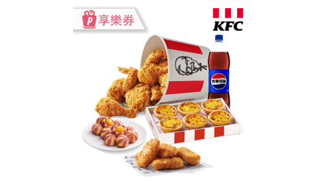 【肯德基】歡聚樂享餐 享樂券