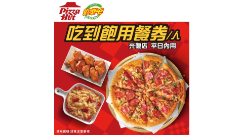 【必勝客 歡樂吧】平日單人吃到飽 享樂券