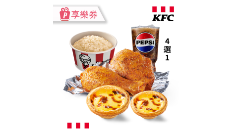 ★限時優惠★【肯德基】義式香草紙包雞套餐 享樂券