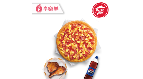 【必勝客】九吋鬆厚比薩厚燒1腿1排套餐 享樂券