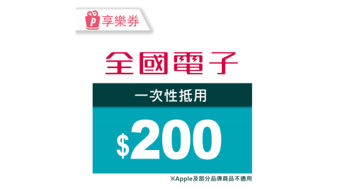 【享樂券】全國電子－一次型商品電子券200元