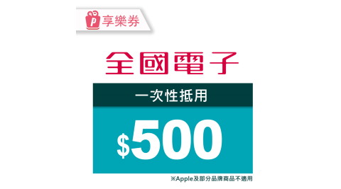 【享樂券】全國電子－一次型商品電子券500元