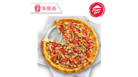 【必勝客】十三吋大比薩免費升級【芝心餅皮】享樂券