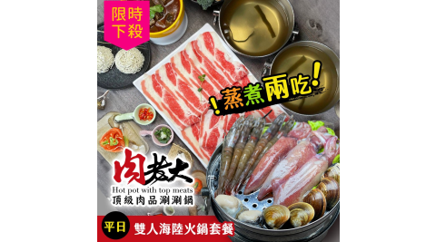 肉老大頂級肉品涮涮鍋/火鍋/海陸套餐/涮涮鍋