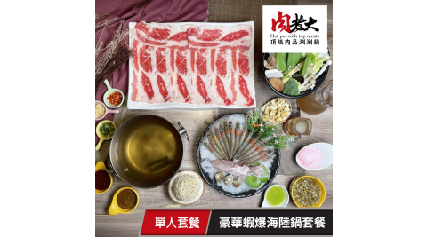 【享樂券】肉老大頂級肉品涮涮鍋-豪華蝦爆海陸鍋套餐(平假日皆可使用)