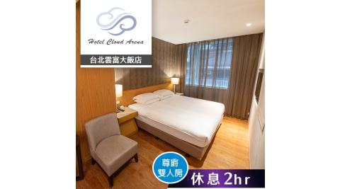 【享樂券】台北雲富大飯店-尊爵雙人房(有窗) 雙人休息2小時
