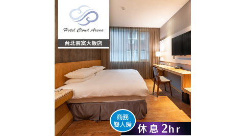 【享樂券】台北雲富大飯店-商務雙人房(有窗) 雙人休息2小時