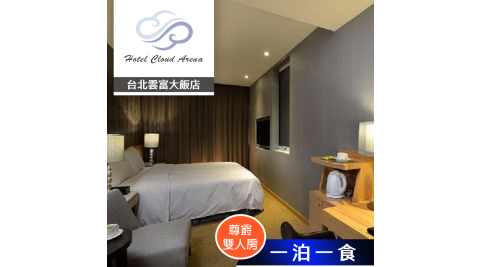 台北雲富大飯店/台北/住宿/休息