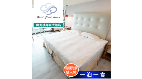 【享樂券】觀海樓海景大飯店-高級海景雙人房住宿