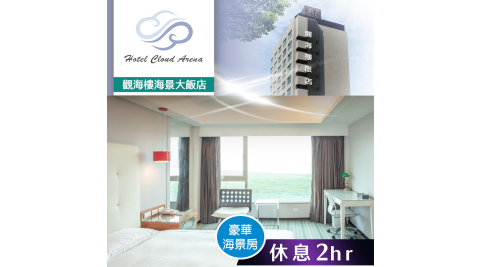 觀海樓海景大飯店/夕陽/淡水/休息