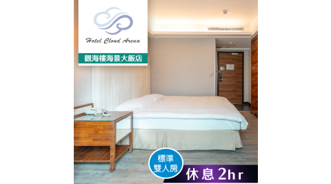 【享樂券】觀海樓海景大飯店-標準雙人房 休息2小時