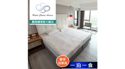 【享樂券】觀海樓海景大飯店-豪華海景房住宿