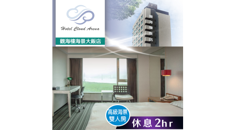 觀海樓海景大飯店/夕陽/休息/淡水