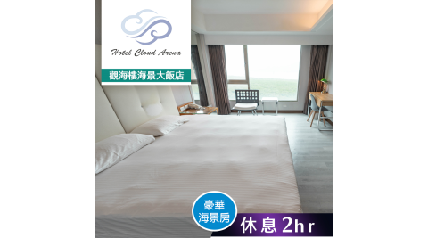 【享樂券】觀海樓海景大飯店-豪華海景房 休息2小時