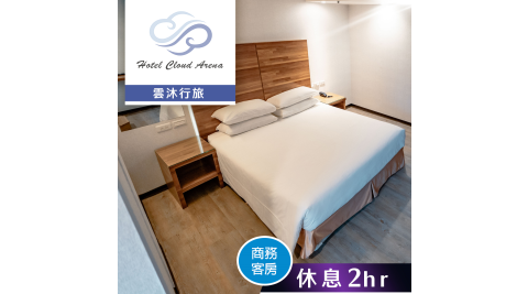 雲沐行旅/休息