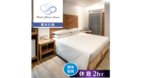 【享樂券】雲沐行旅-標準客房(無窗房) 雙人休息2小時