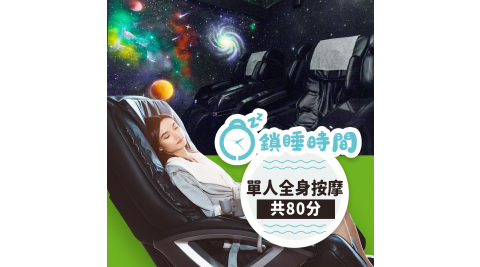 鎖睡時間/按摩/睡眠