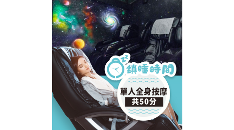 鎖睡時間/按摩/睡眠