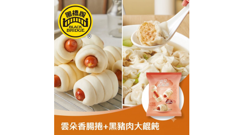 黑橋牌-雲朵香腸捲８入(冷凍)*1包+黑豬肉大餛飩(冷凍)*1包，2件組 享樂券