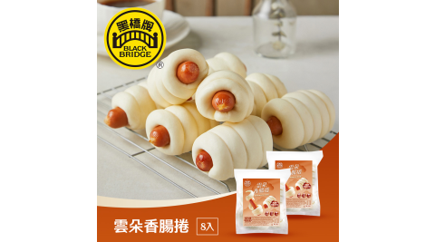 黑橋牌-雲朵香腸捲８入(冷凍)，１件組
