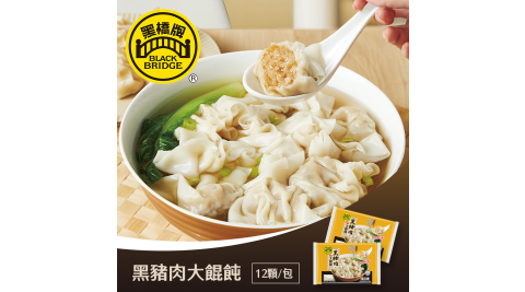 黑橋牌-黑豬肉大餛飩(冷凍)，2件組 享樂券