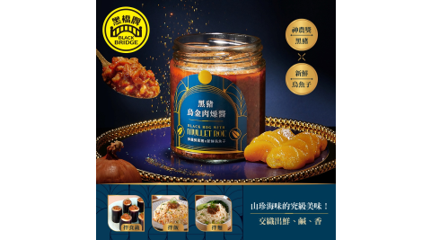 黑橋牌-黑豬烏金肉燥醬(常溫)，1罐 享樂券