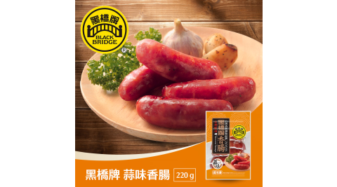 黑橋牌-220g蒜味香腸－冷凍 享樂券