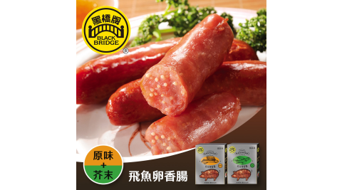黑橋牌-300g原味飛魚卵香腸+300g芥末飛魚卵香腸 享樂券